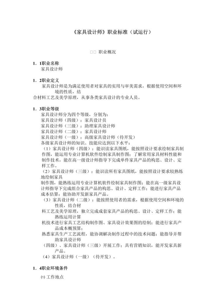 “家具设计师职业标准(doc　12).doc”第1页图片