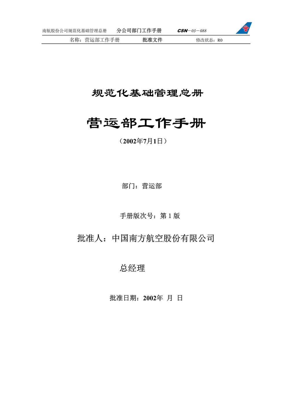 “规范化基础管理总册-营运部工作手册(doc 316)重磅推荐!!.rar”第1页图片