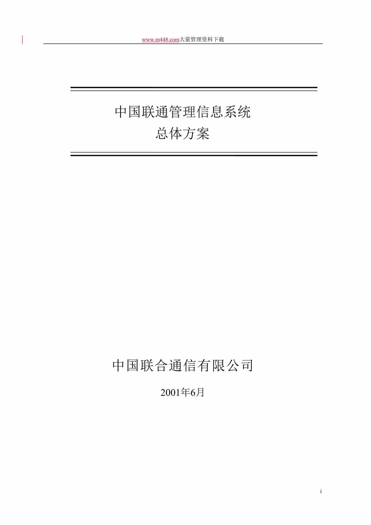 “中国联通管理信息系统总体方案(DOC 72).doc”第1页图片