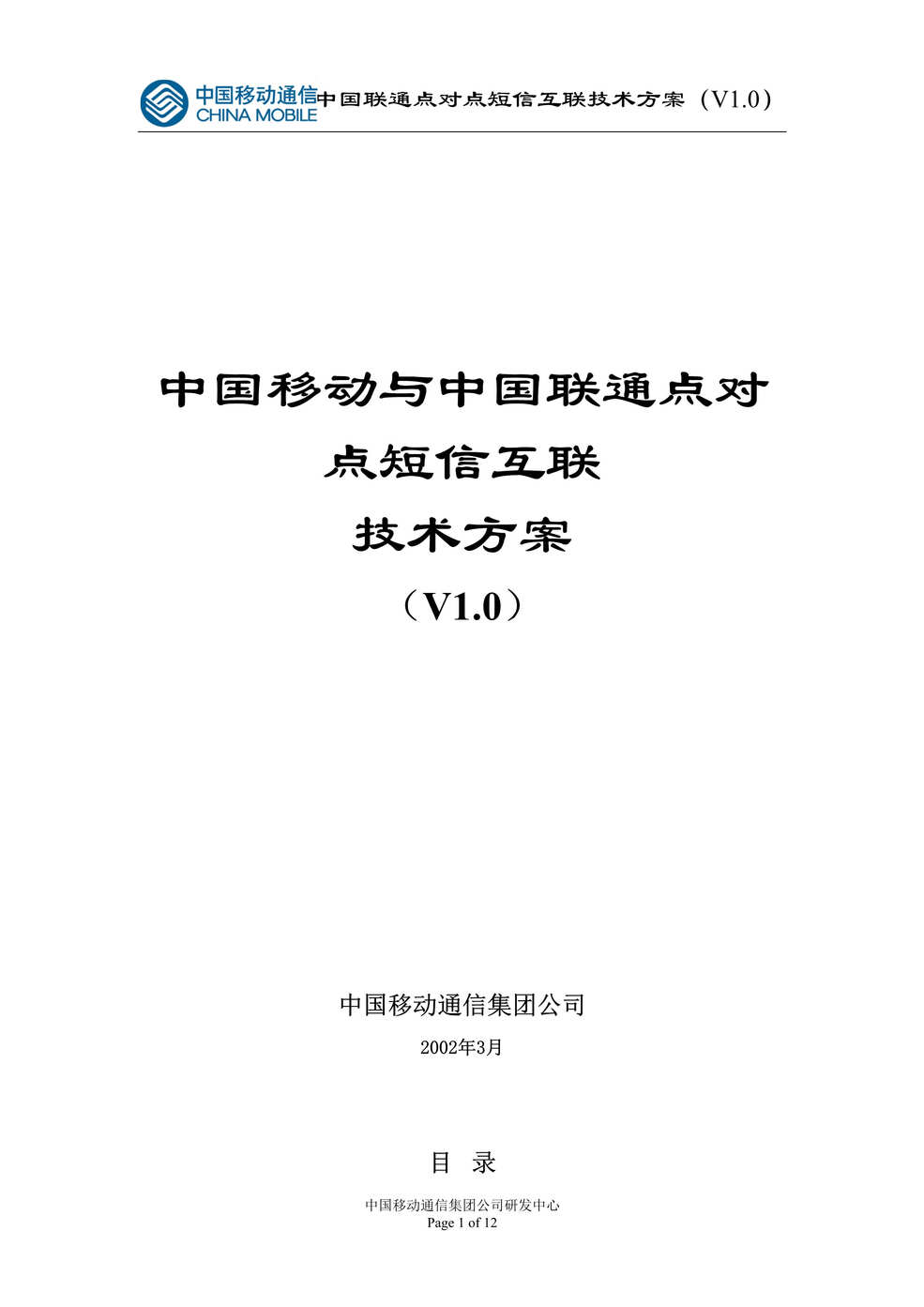 “中国移动与中国联通点对点短信互联技术方案(DOC　12).doc”第1页图片