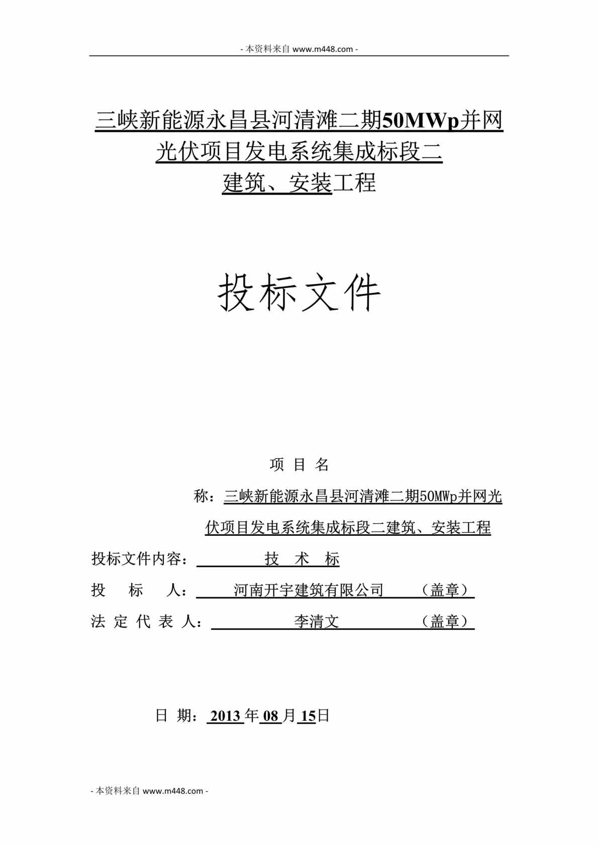 “三峡新能源并网光伏项目发电系统集成标段安装工程投标文件DOC(81页)”第1页图片