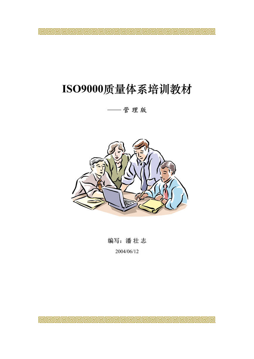 “ISO9000质量体系培训教材——管理版(doc 31).doc”第1页图片