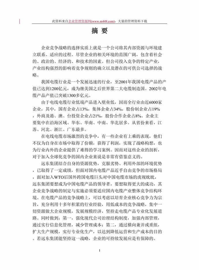 “远东集团电缆产品竞争战略报告(doc　54).rar”第1页图片