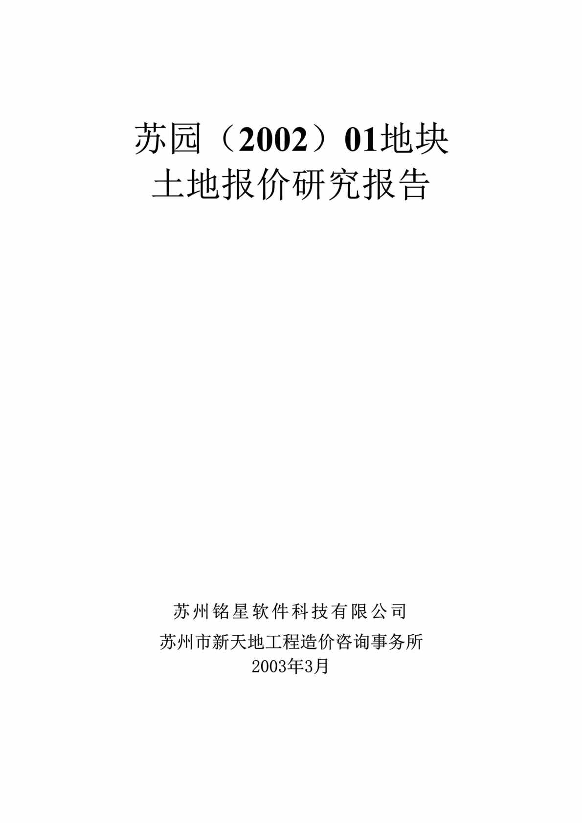 “土地报价研究报告(doc 43).rar”第1页图片