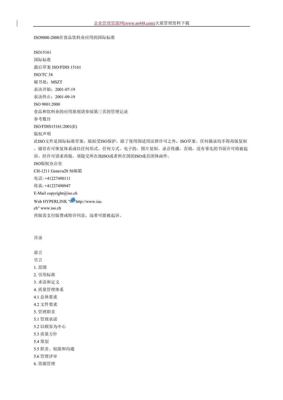 “ISO9000-2000在食品饮料业应用的国际标准(DOC　25).doc”第1页图片