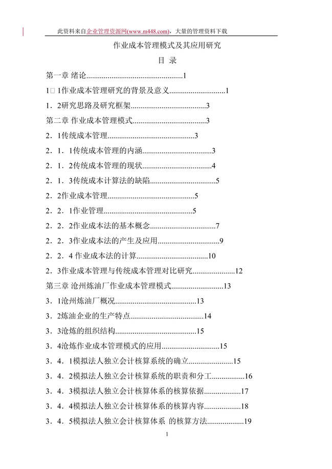 “作业成本管理模式及其应用研究(DOC　48).rar”第1页图片