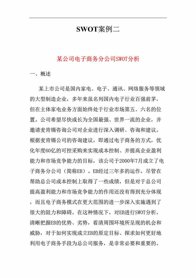 “某公司电子商务分公司SWOT分析(doc　10).doc”第1页图片