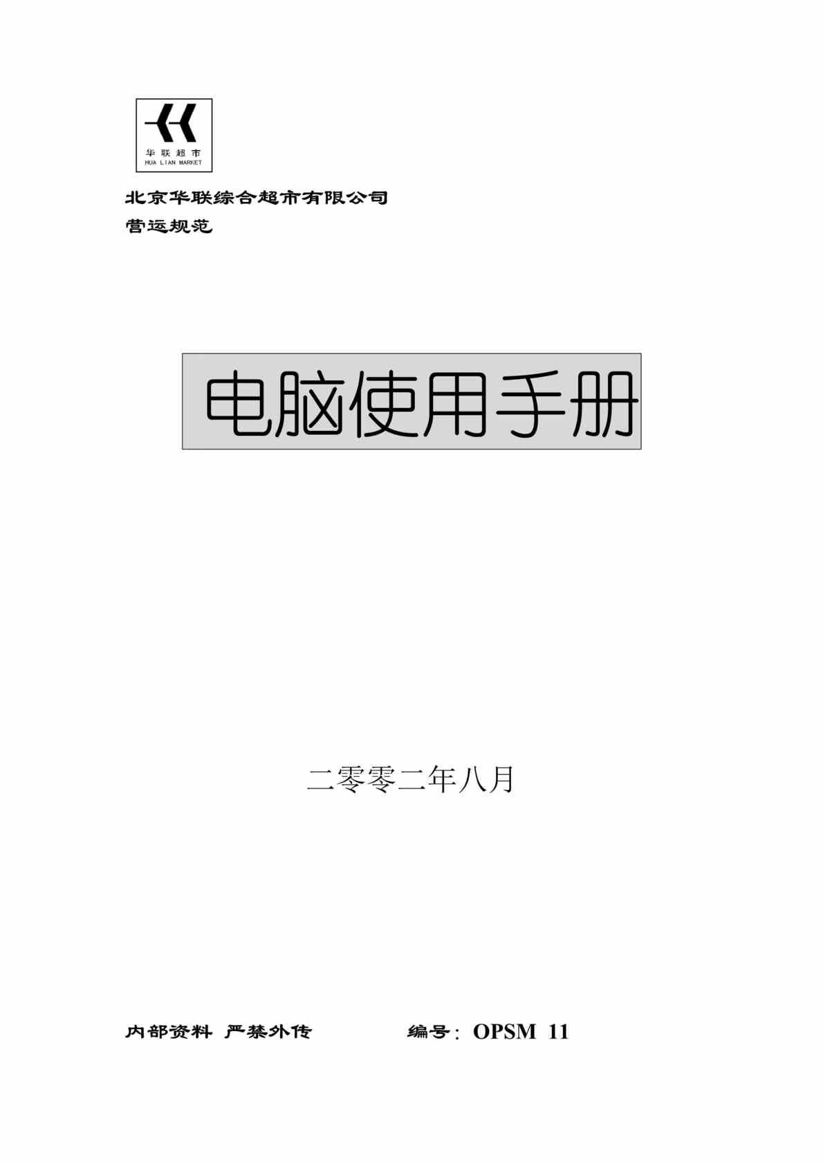 “北京华联综合超市电脑使用手册(doc 119).rar”第1页图片