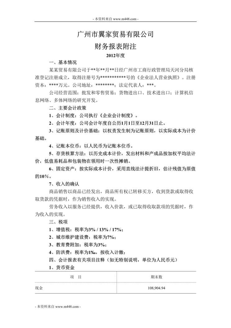 “翼家贸易公司财务报表附注说明书DOC.doc”第1页图片