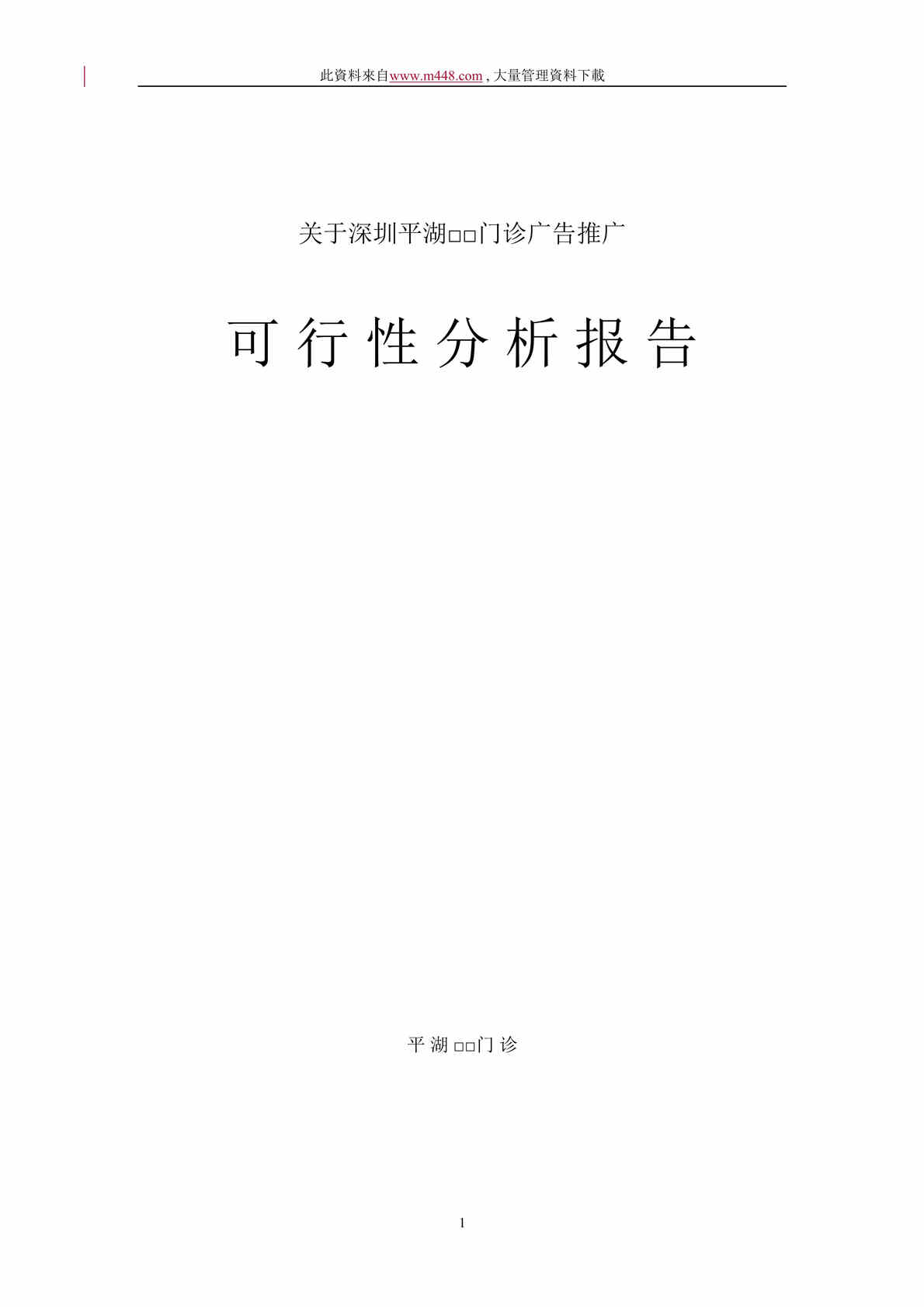 “门诊广告推广可行性分析报告(doc 8).rar”第1页图片