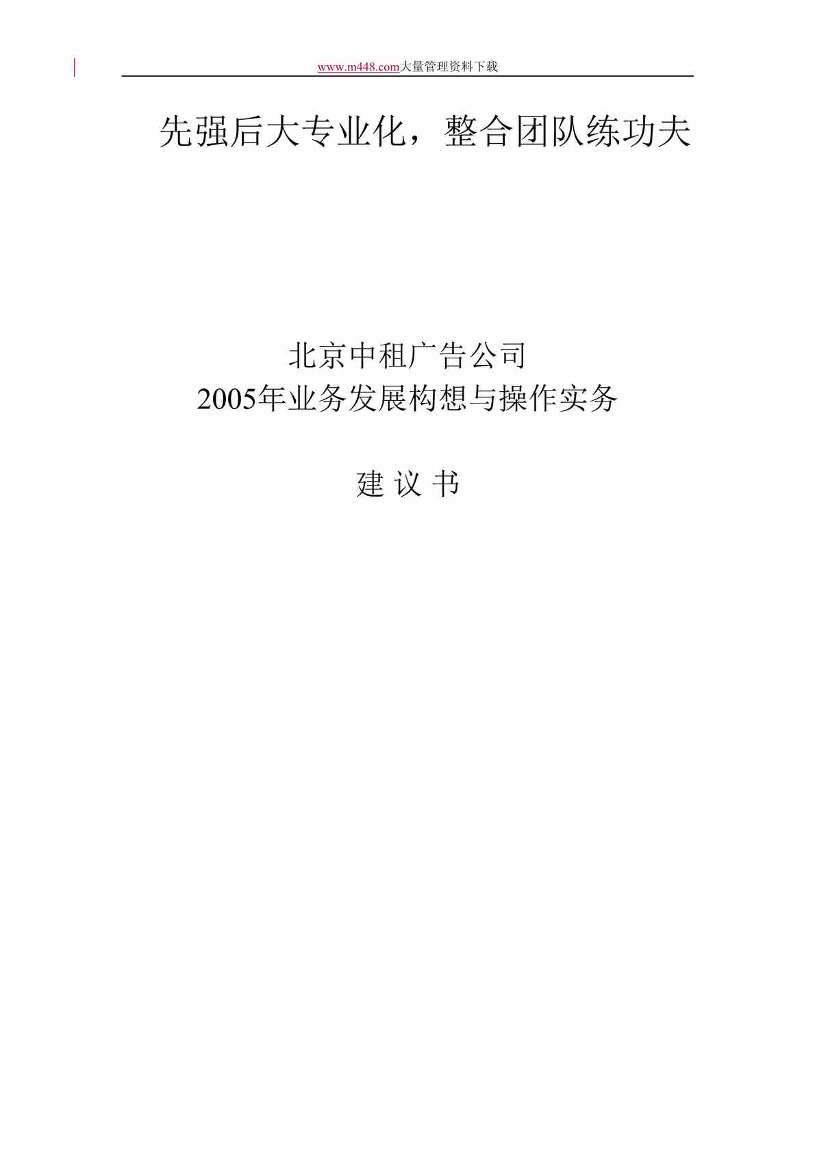 “北京中租广告公司业务发展构想建议书(doc 37).rar”第1页图片