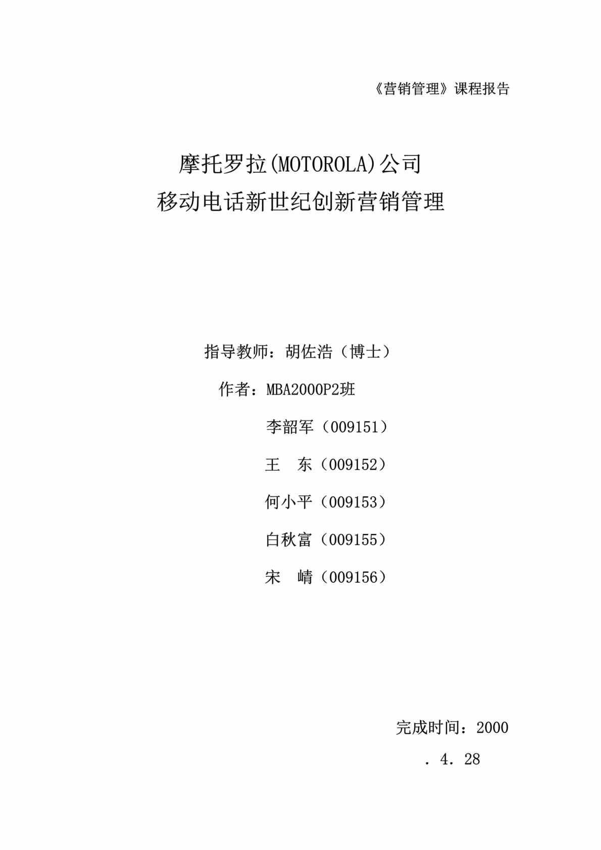 “营销管理-XX公司移动电话新世纪创新营销管理(doc 26).rar”第1页图片