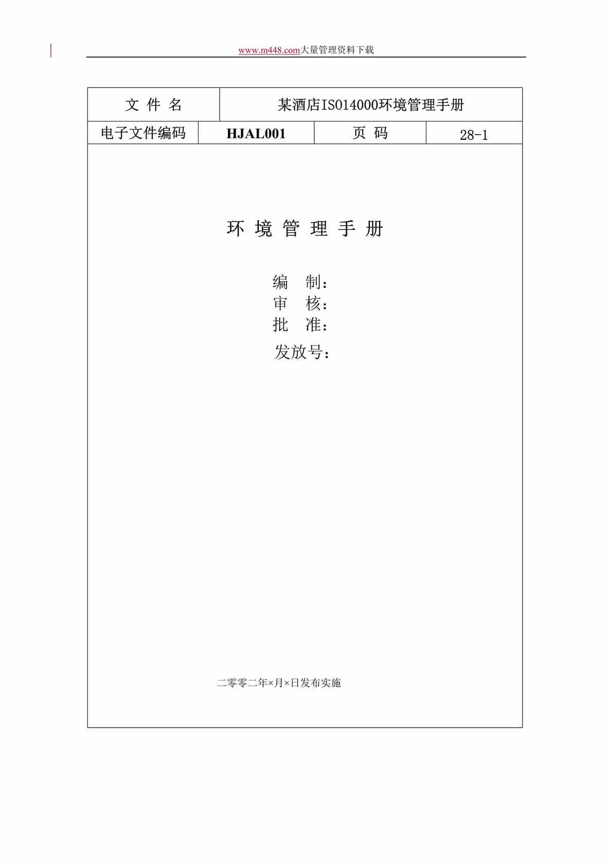 “某酒店ISO14000环境管理手册(doc 28).rar”第1页图片