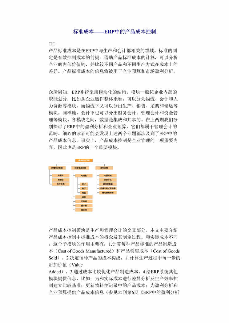 “标准成本——ERP中的产品成本控制(doc 9).rar”第1页图片