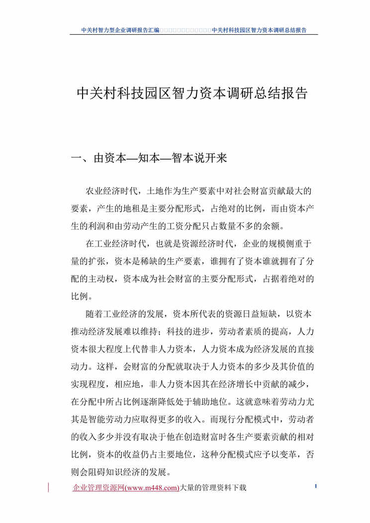 “和君创业-中关村科技园区智力资本调研总结报告(doc　71).doc”第1页图片