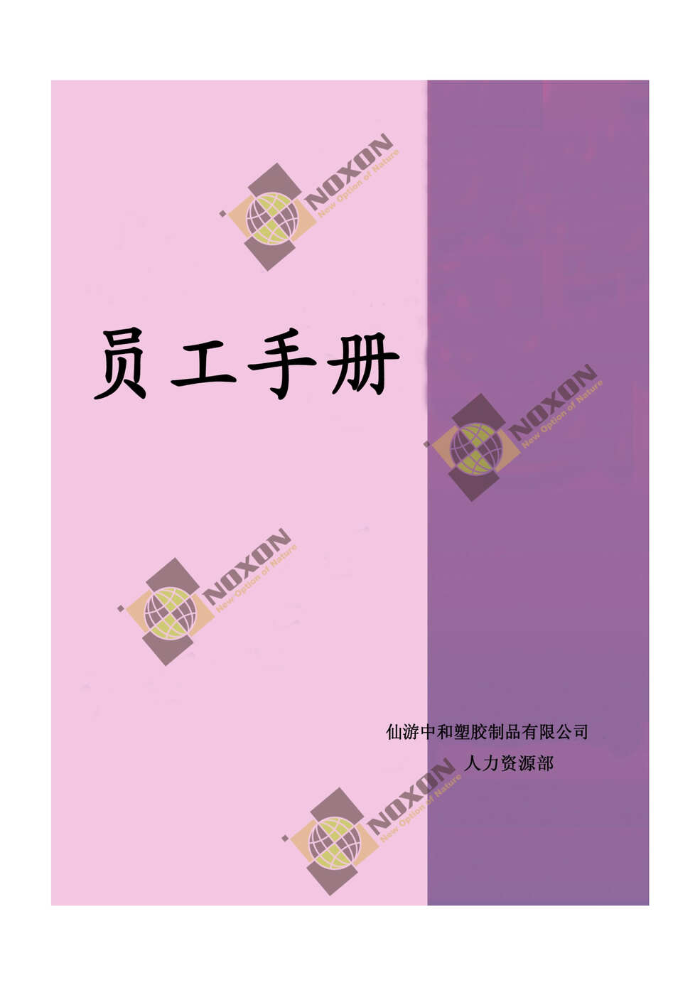 “中和PVC塑胶地板制品公司员工手册DOC(24页).doc”第1页图片