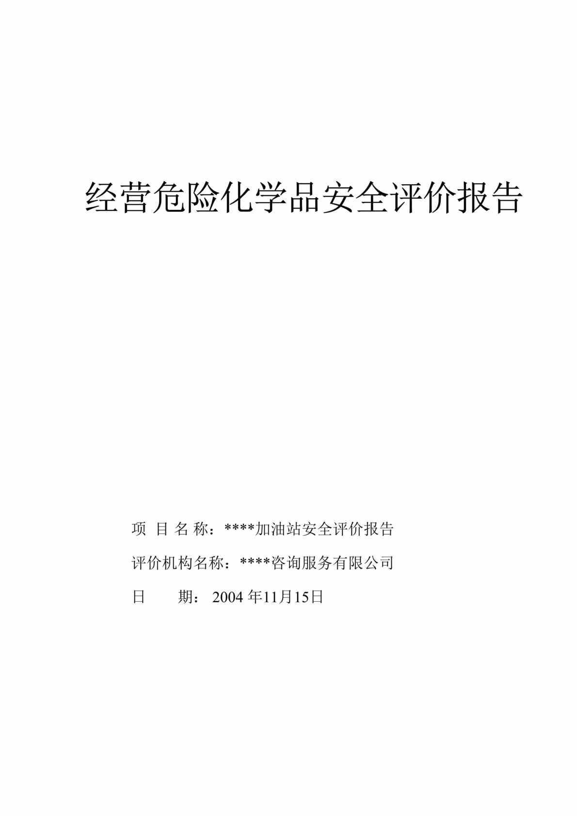 “经营危险化学品安全评价报告(DOC 37).doc”第1页图片