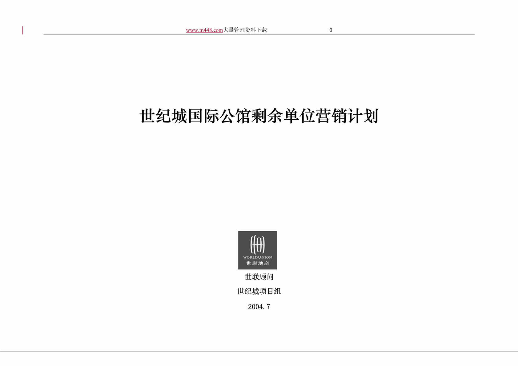 “世纪城国际公馆剩余单位营销计划(doc 14).rar”第1页图片