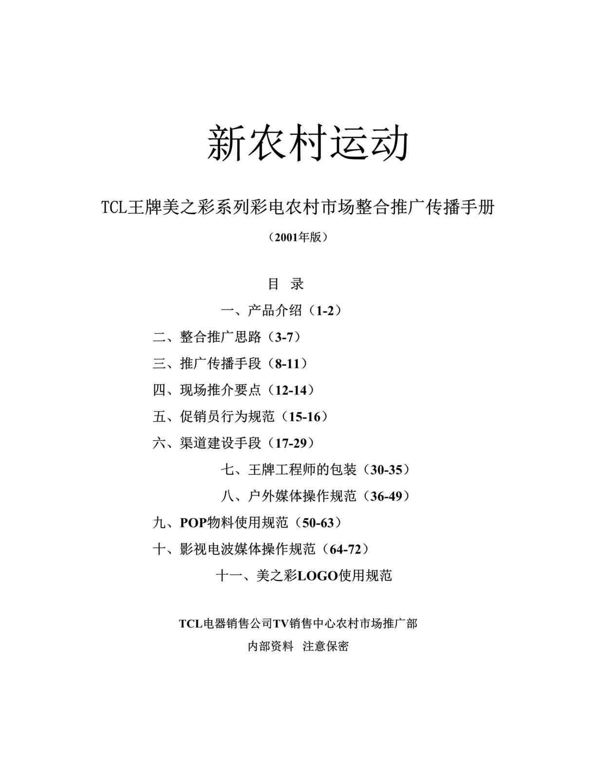 “TCL王牌美之彩系列彩电农村市场整合推广传播手册(doc 72).rar”第1页图片