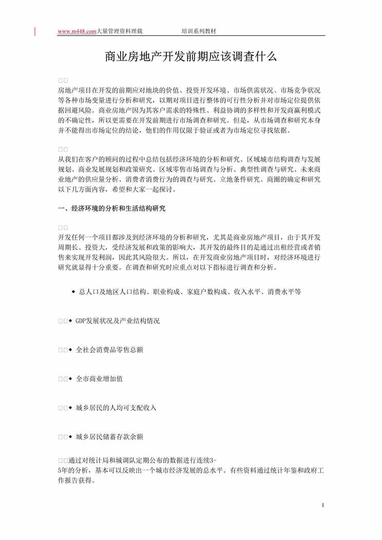 “商业房地产开发前期应该调查什么(doc 19).rar”第1页图片