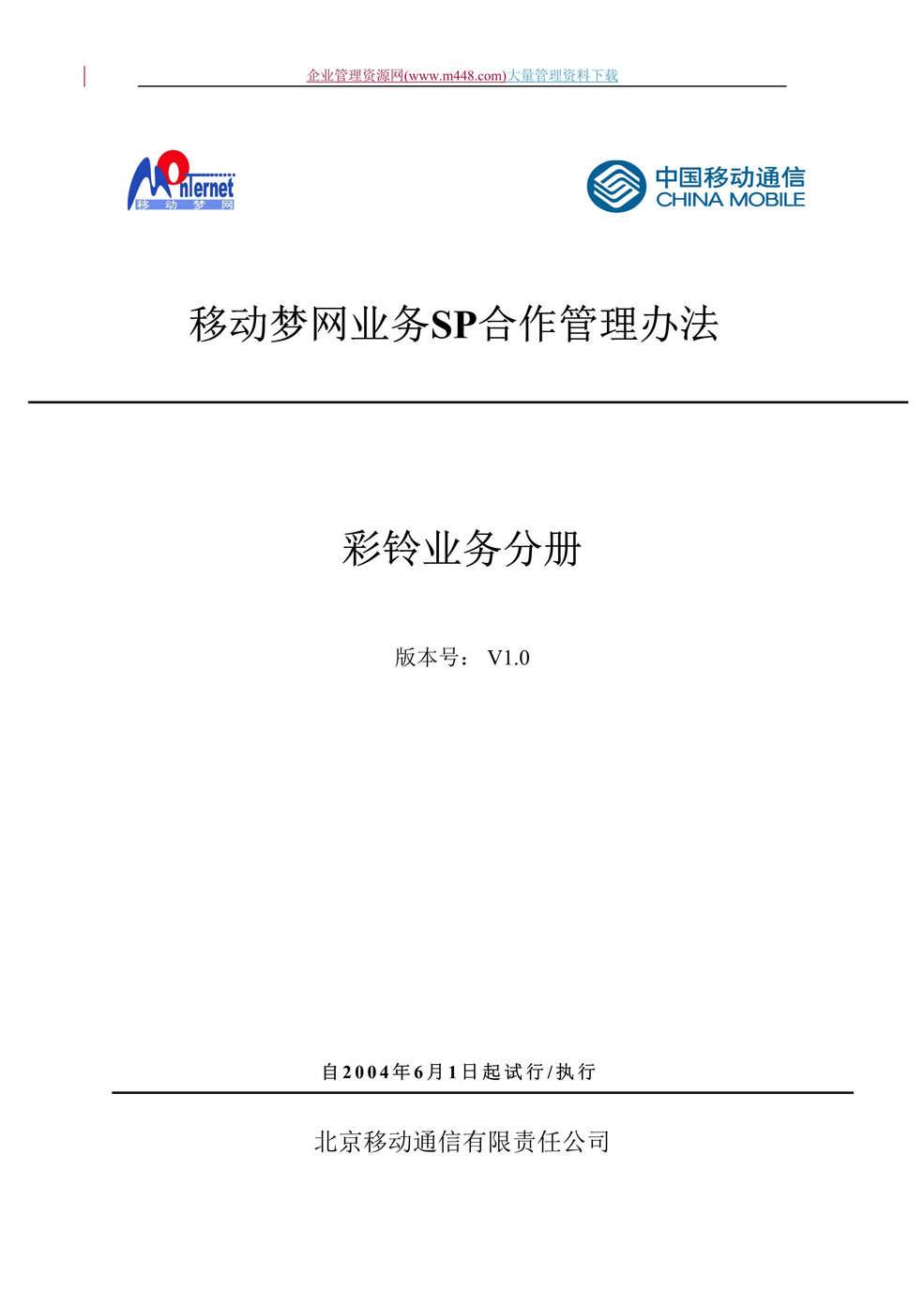 “移动梦网业务SP合作管理办法-彩铃业务分册(DOC　31).doc”第1页图片