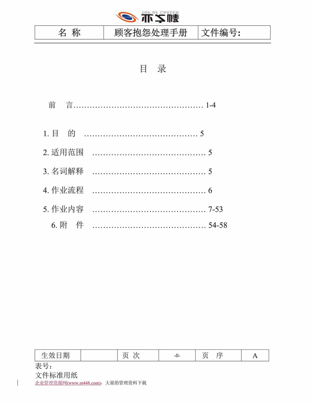 “顾客抱怨处理手册(doc　59).doc”第1页图片