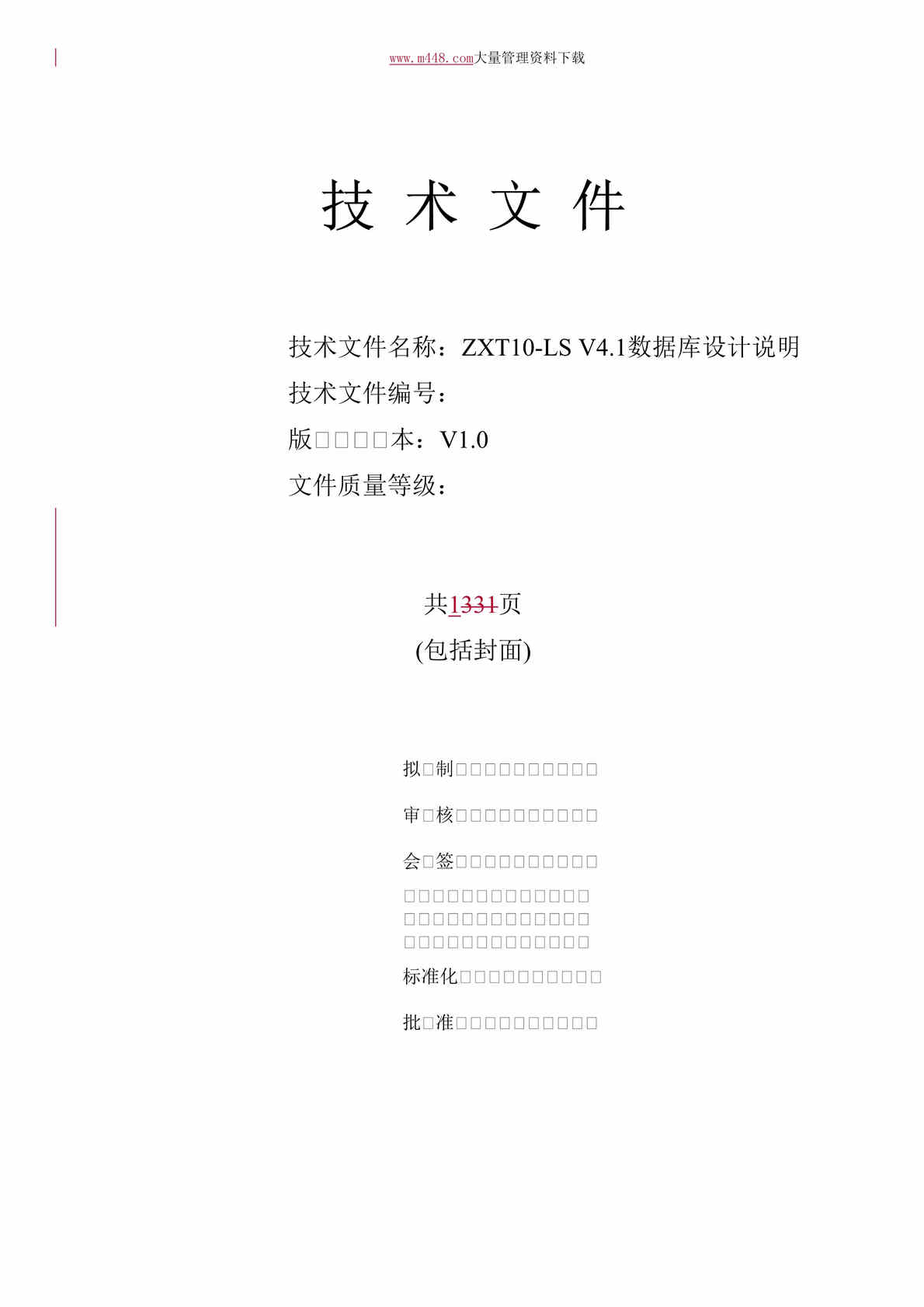 “中兴通讯ZXT10-LS V4.1数据库设计说明技术文件(DOC 331).doc”第1页图片