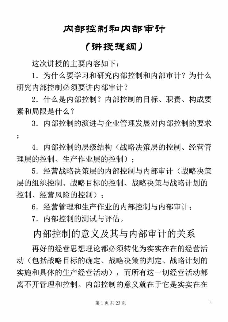 “现代企业内部控制和内部审计（DOC　118）.doc”第1页图片