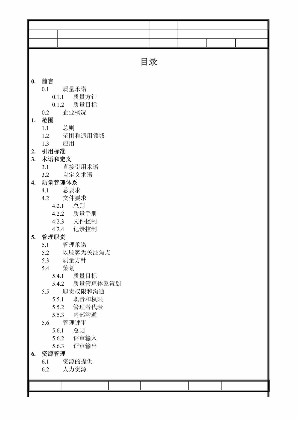 “某建筑工程公司质量手册(doc 34).rar”第1页图片