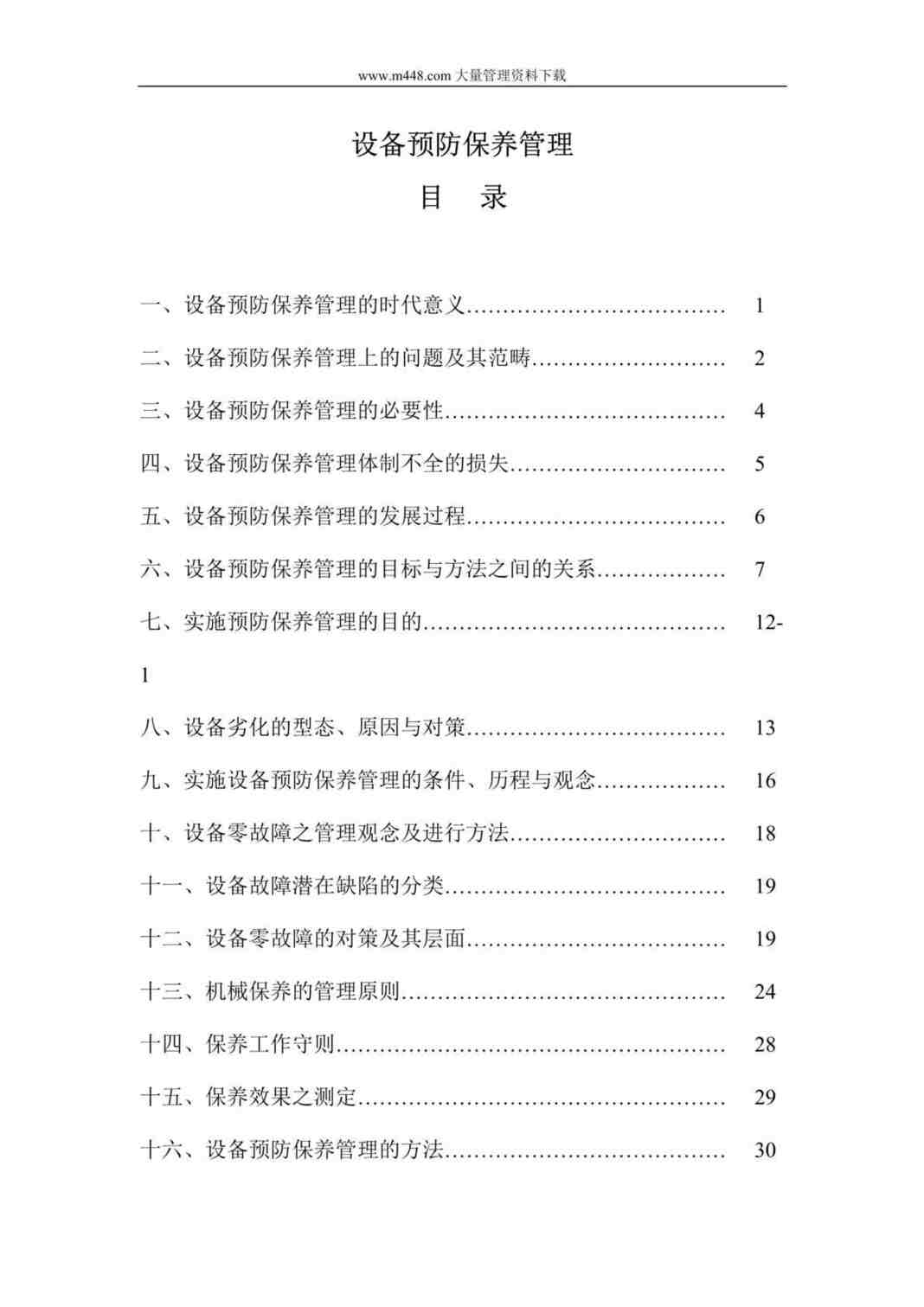 “设备预防保养管理(doc 33).doc”第1页图片