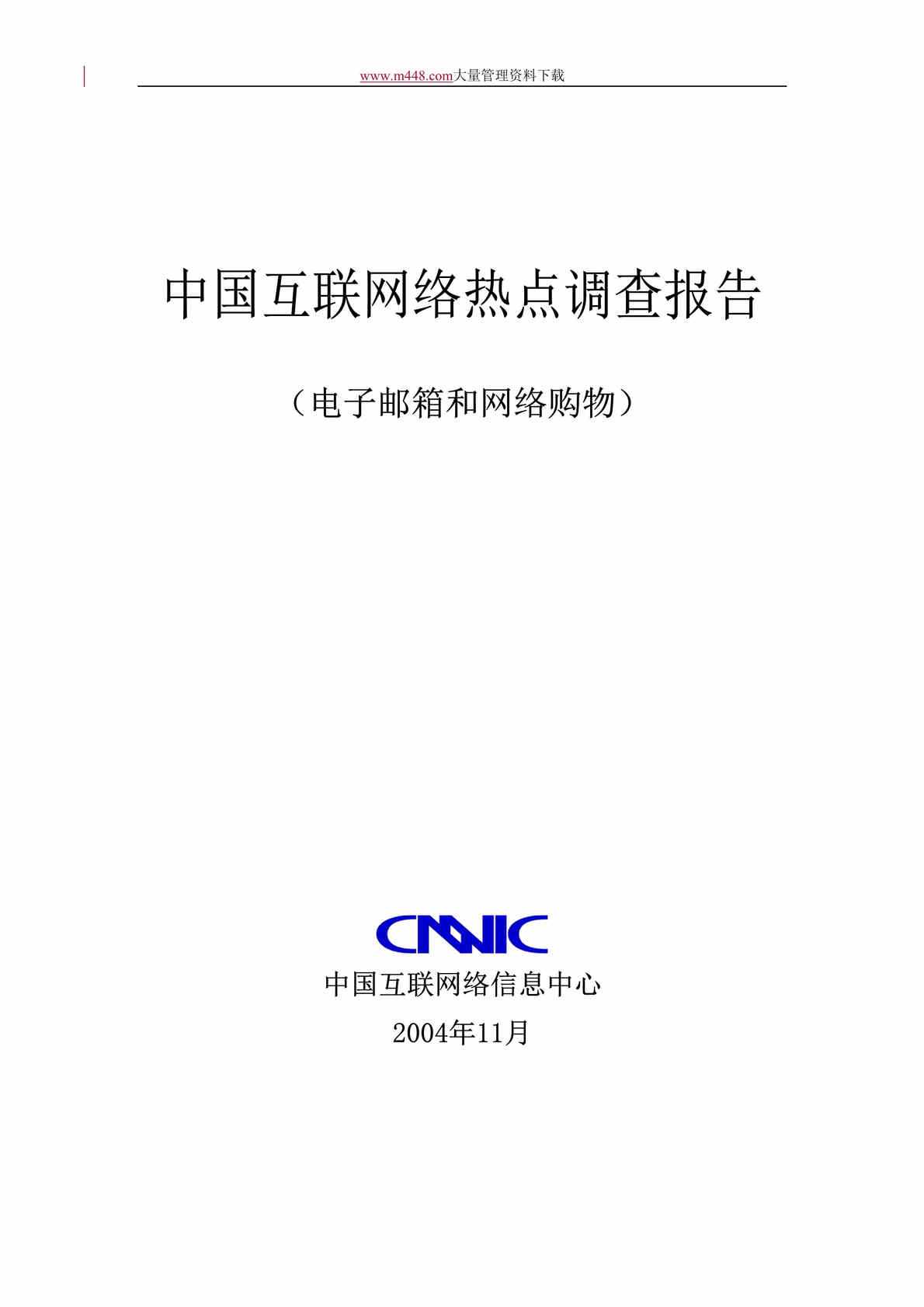 “中国互联网络热点调查报告(doc 63).rar”第1页图片