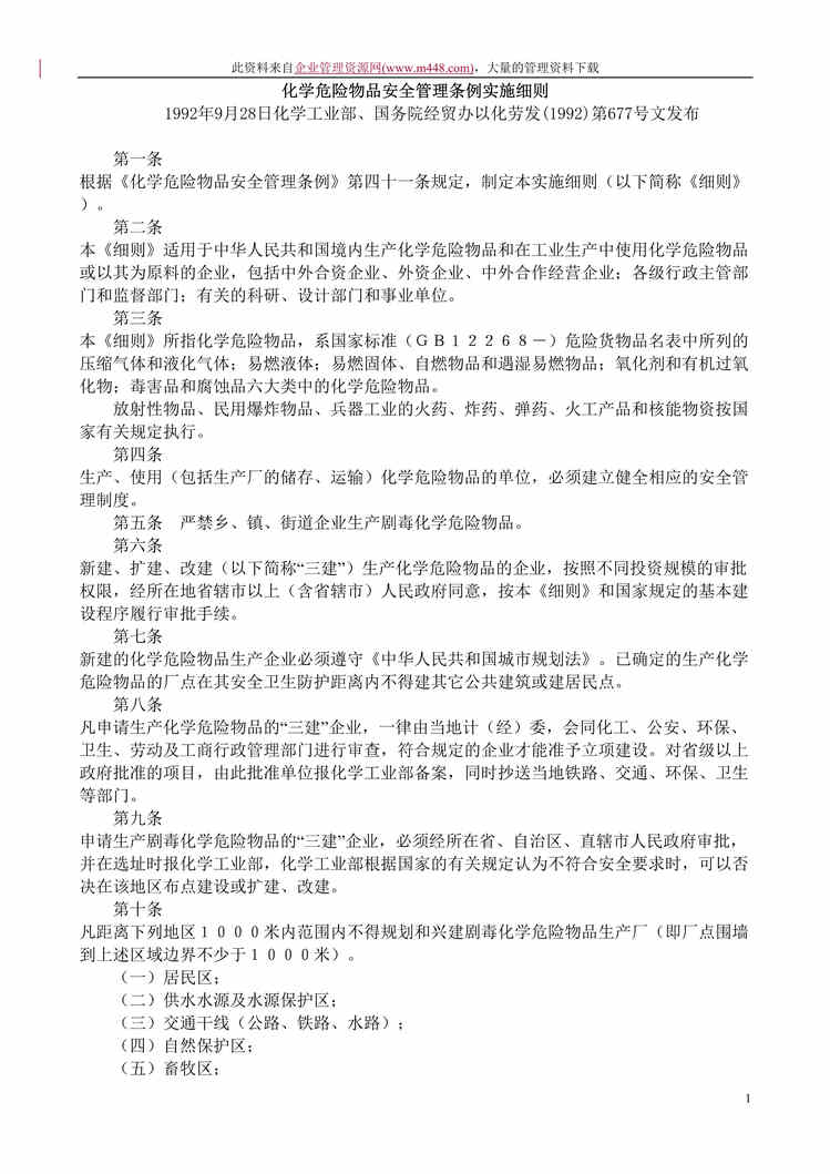 “化学危险物品安全管理条例实施细则（DOC　10）.doc”第1页图片