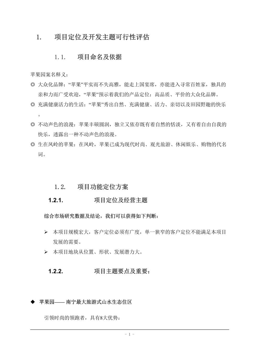 “苹果园项目策划案2(doc 58).rar”第1页图片