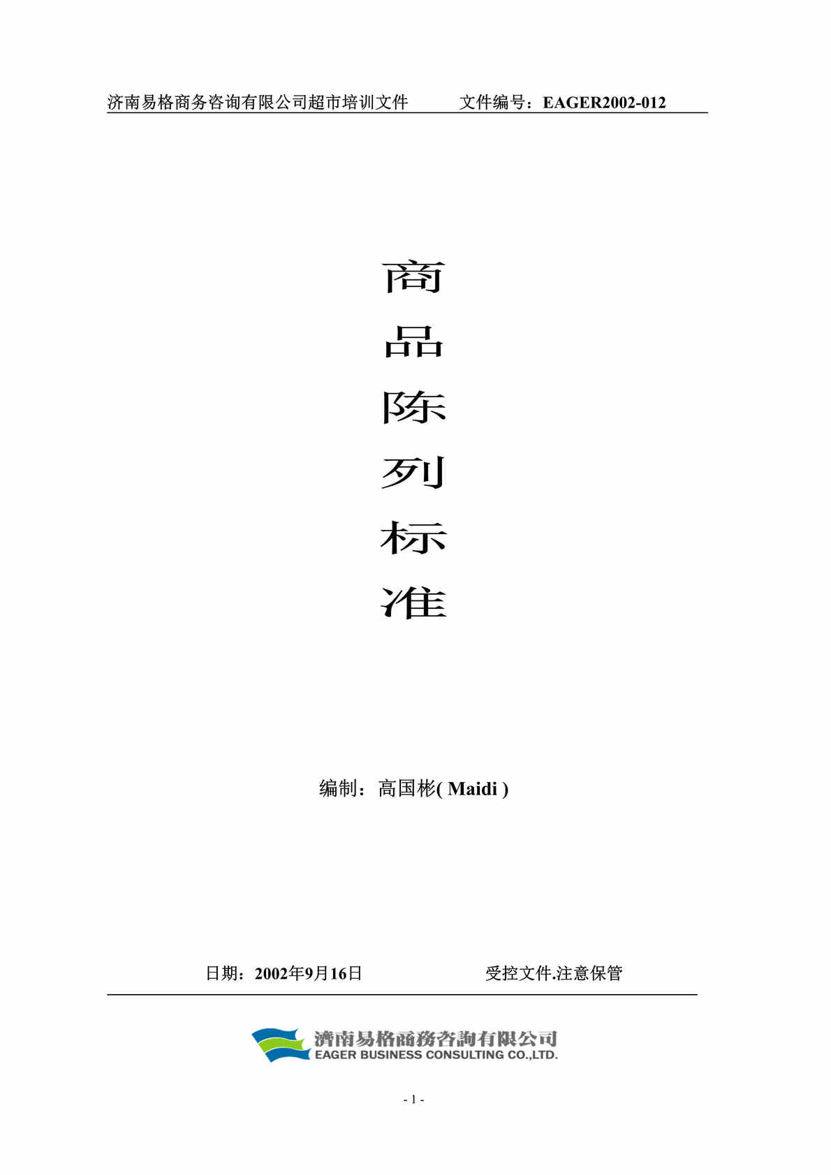 “超市管理-商品陈列标准手册(doc 32).rar”第1页图片