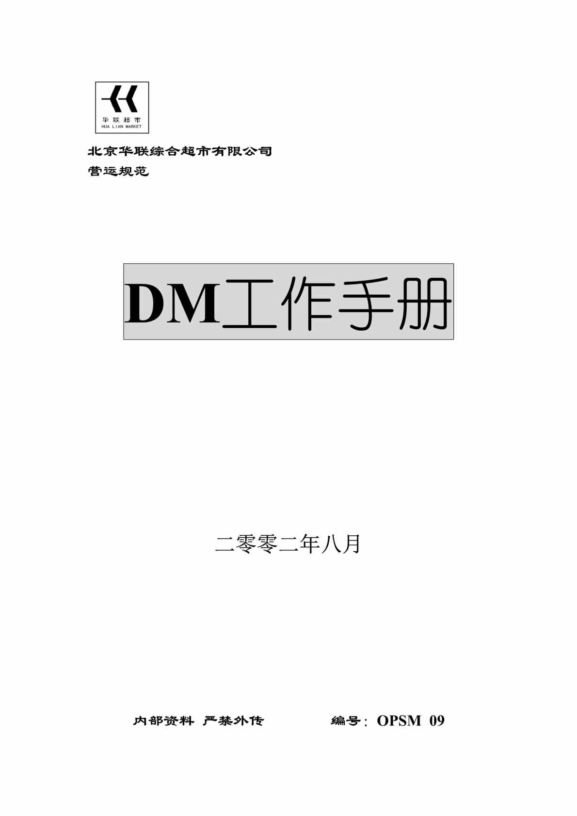 “北京华联综合超市DM工作手册(doc　13).rar”第1页图片