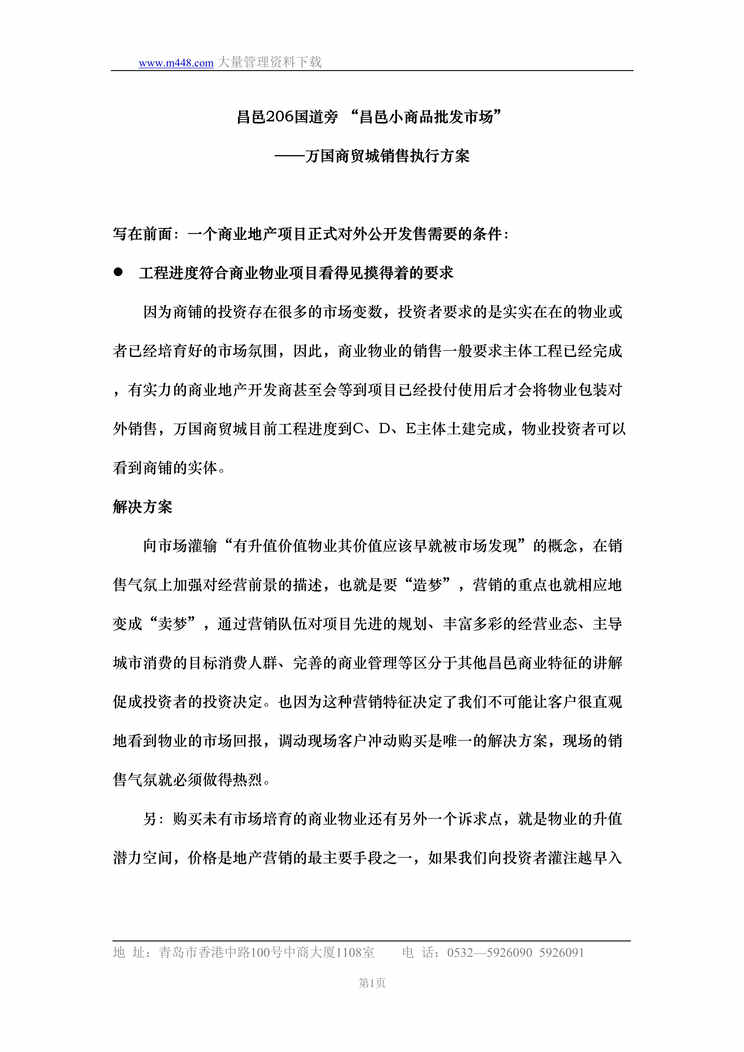 “万国商贸城销售执行方案(doc 11).rar”第1页图片