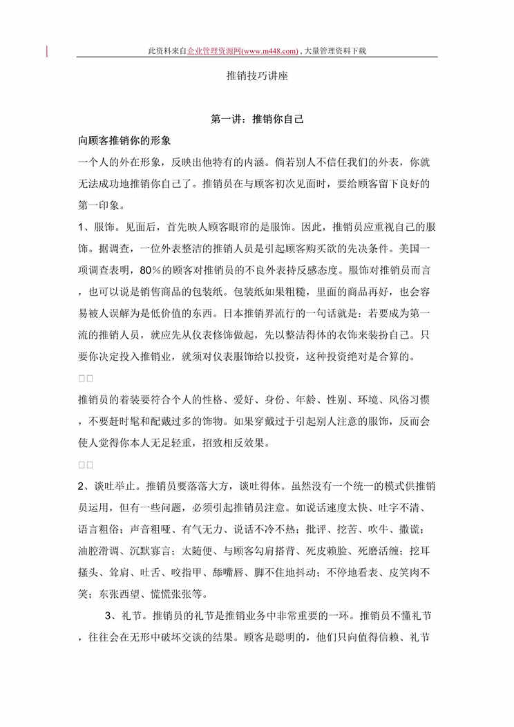 “推销技巧讲座（DOC　26）.doc”第1页图片