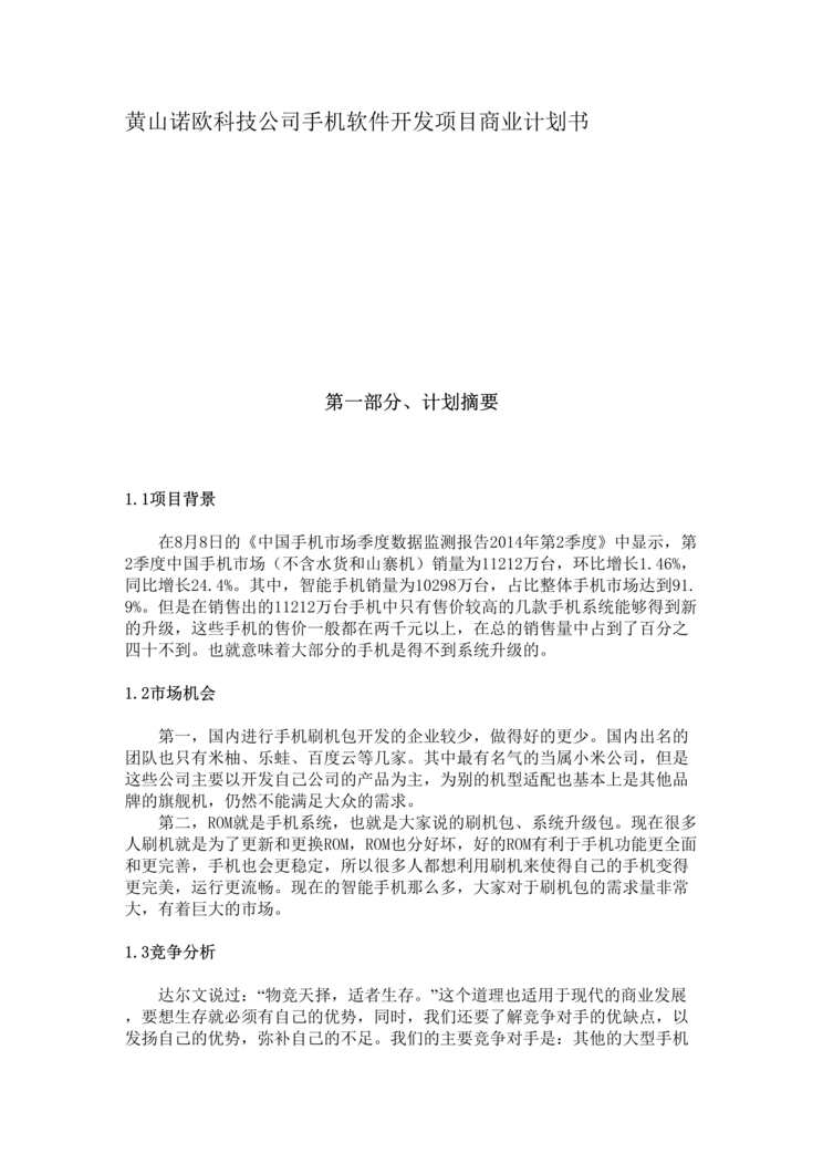 “黄山诺欧科技公司手机软件开发项目商业计划书DOC(49页).doc”第1页图片