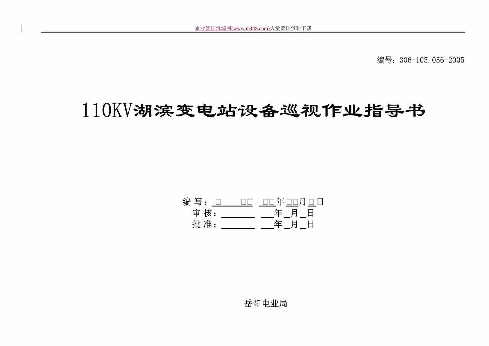 “湖滨变电站设备巡视作业指导书(DOC　35).rar”第1页图片