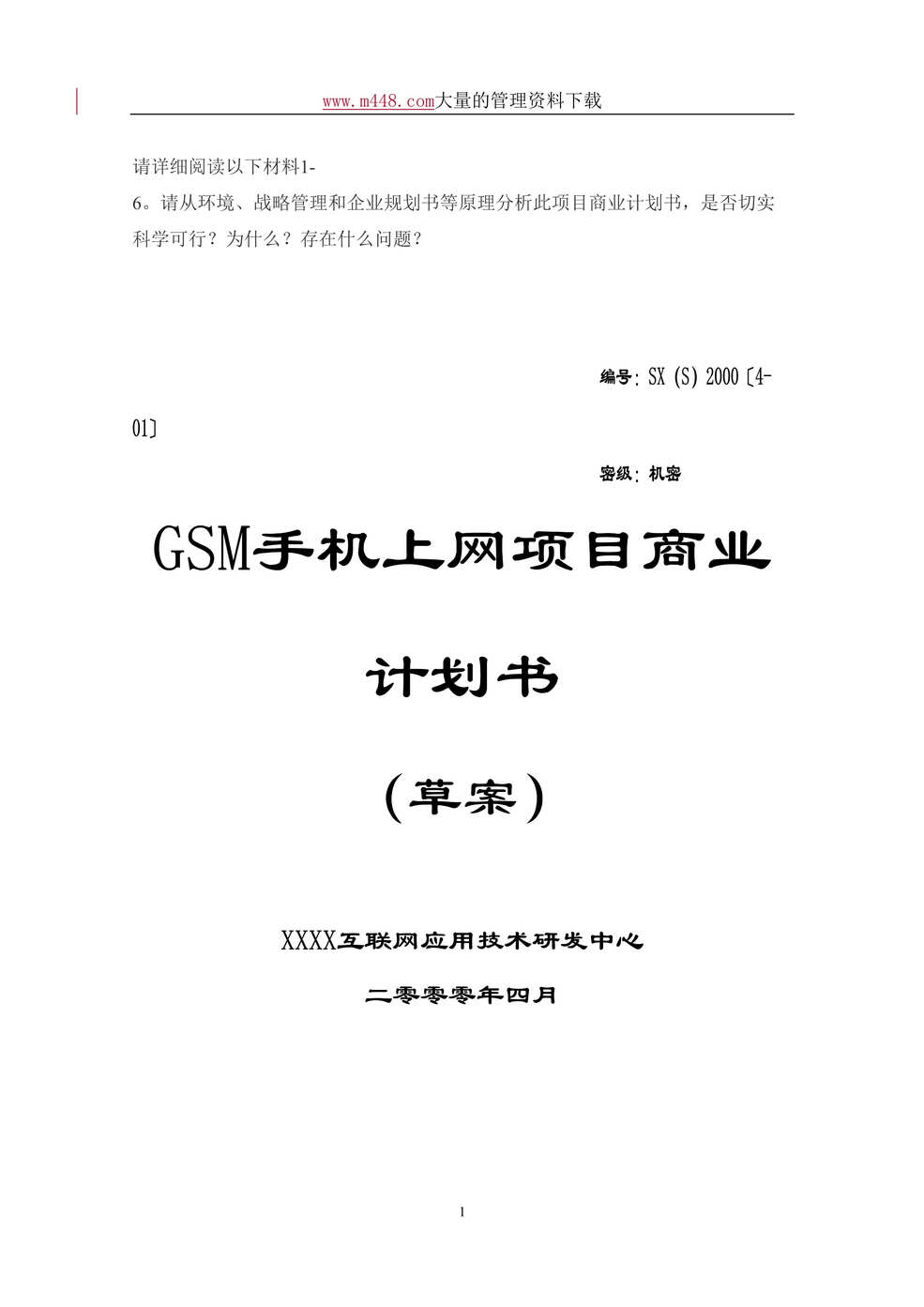 “GSM手机上网项目商业计划书(doc 57).rar”第1页图片