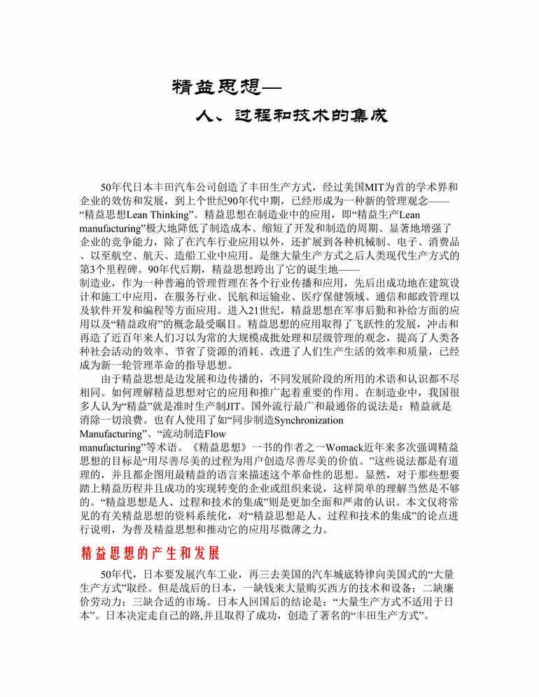 “精益思想—人、过程和技术的集成(doc 13)丰田生产方式.rar”第1页图片