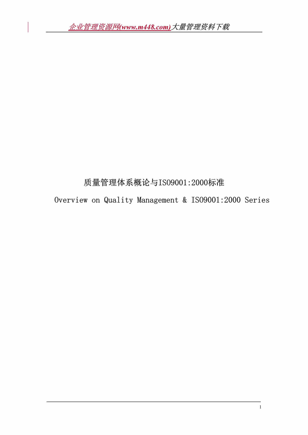 “质量管理体系概论与ISO9001-2000标准（DOC　51）.doc”第1页图片