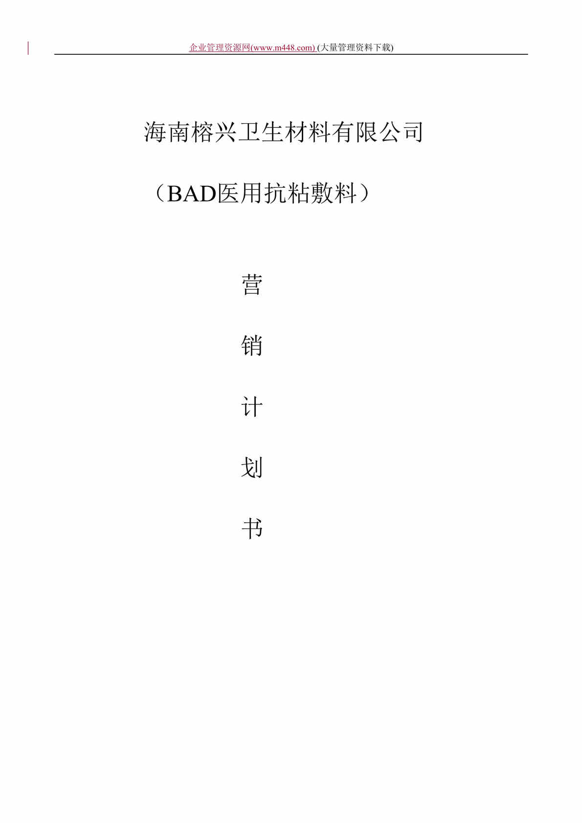 “海南榕兴卫生材料公司BAD医用抗粘敷料营销计划书(doc　14).doc”第1页图片