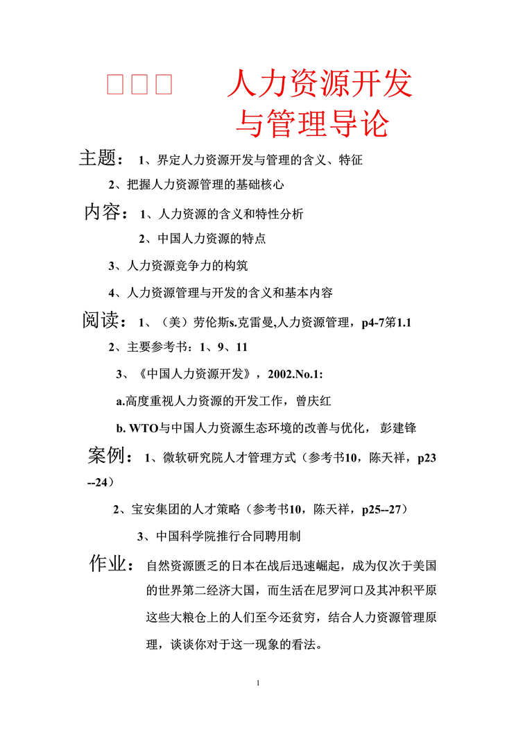 “人力资源开发与管理导论(doc　12).doc”第1页图片