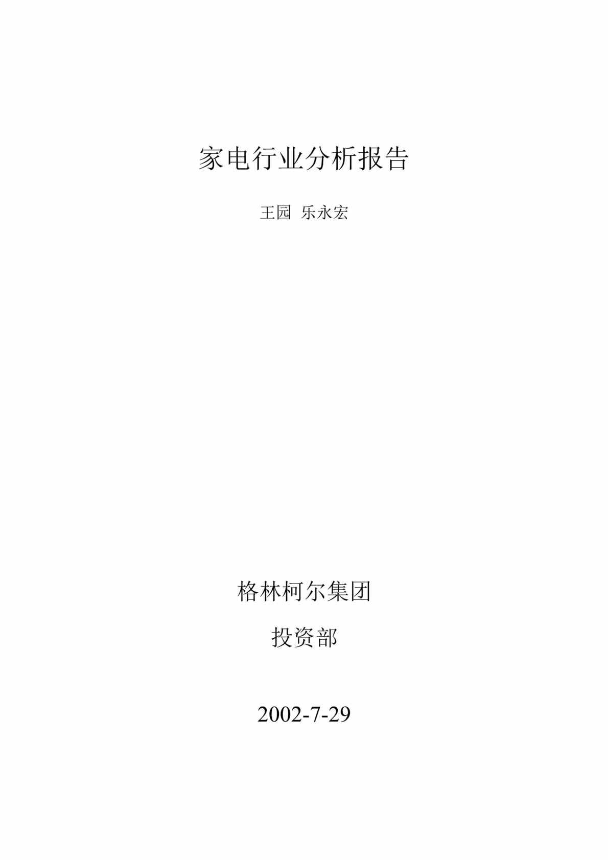 “家电欧亿·体育（中国）有限公司分析报告(doc 35).rar”第1页图片