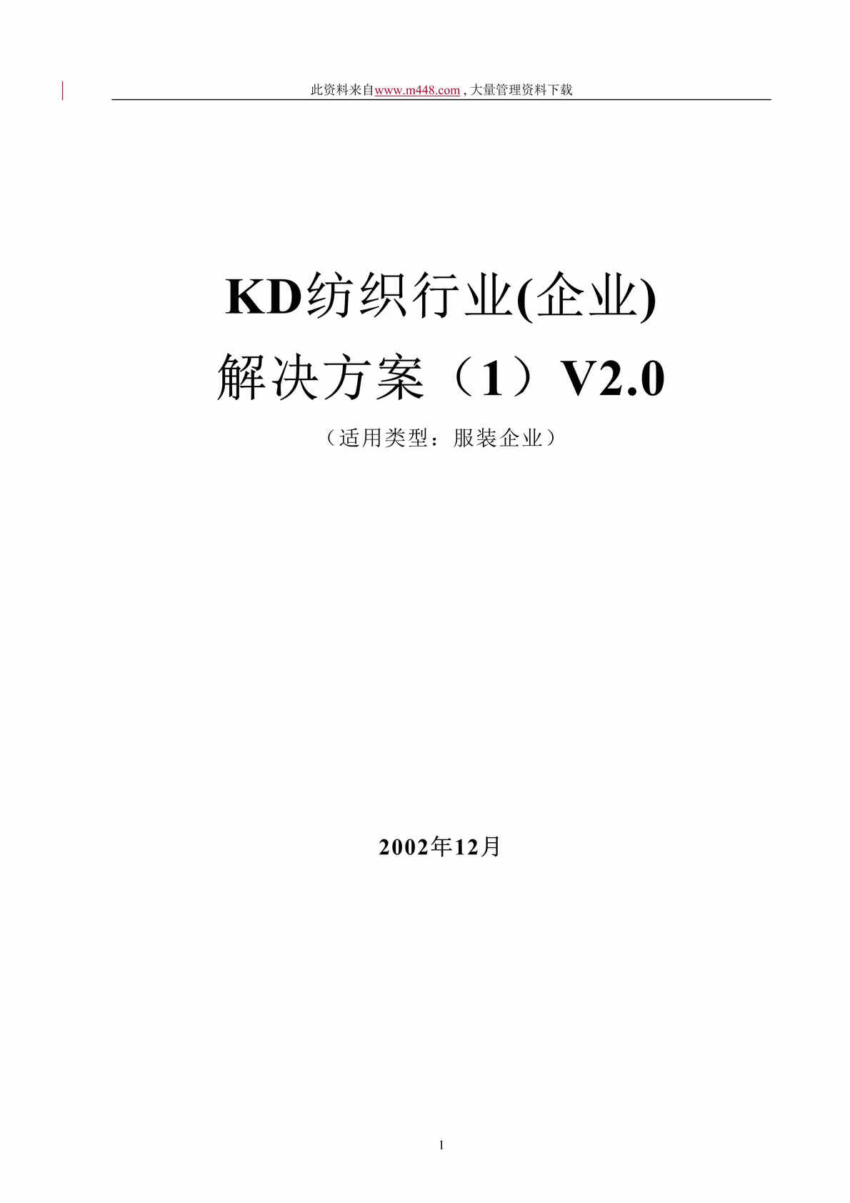 “金蝶纺织欧亿·体育（中国）有限公司解决方案(doc 77).rar”第1页图片