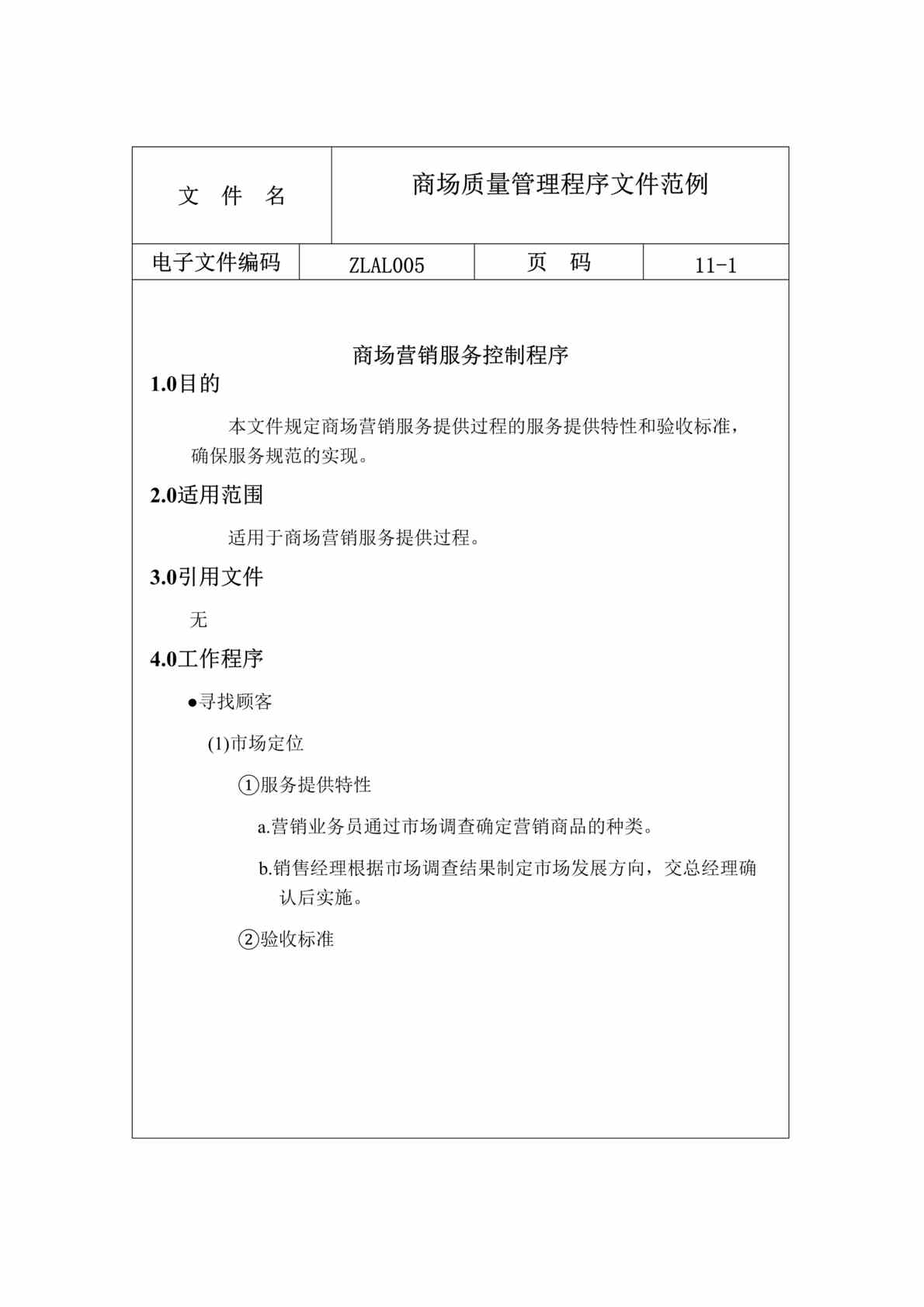 “商场质量管理程序文件范例(doc 11).doc”第1页图片