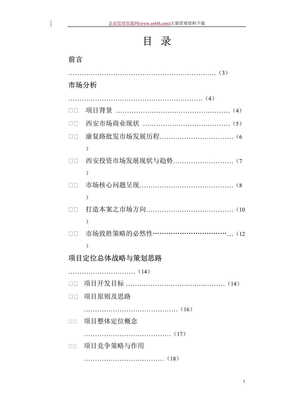 “西安某商业项目营销策划方案(DOC　79).doc”第1页图片