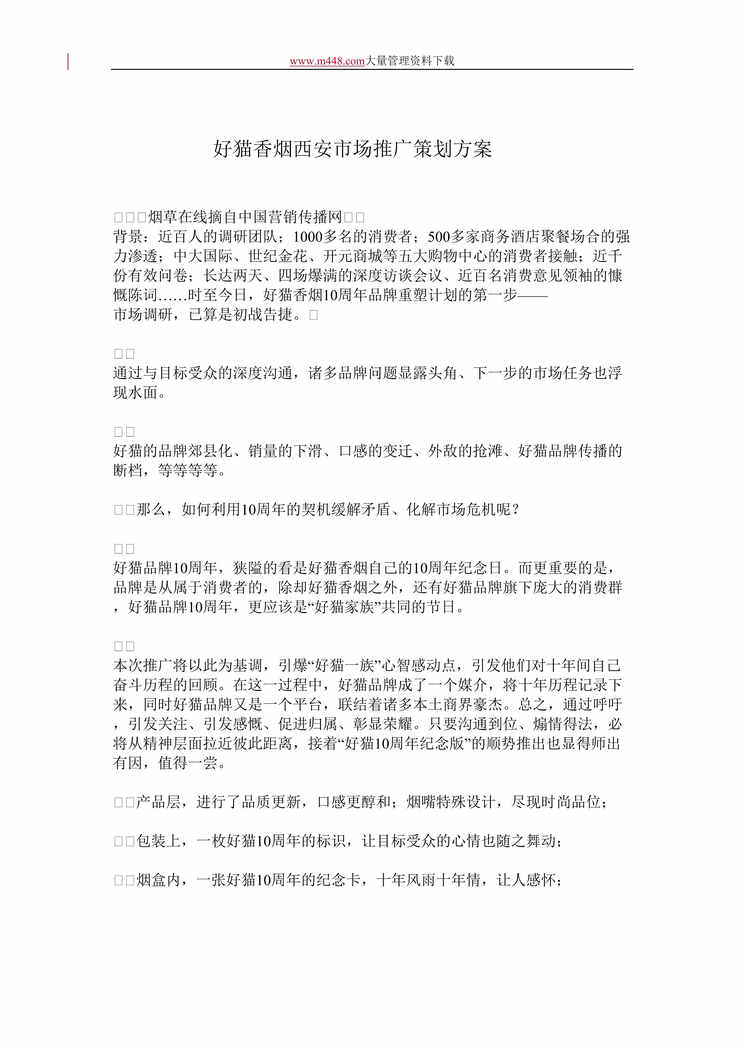 “好猫香烟西安市场推广策划方案(doc 8).rar”第1页图片