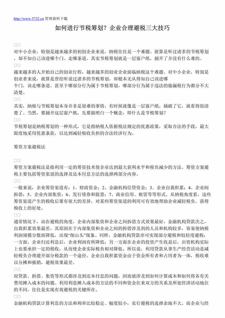 “企业合理避税三大技巧(doc 5).rar”第1页图片